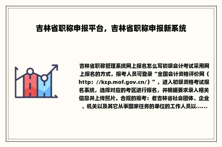 吉林省职称申报平台，吉林省职称申报新系统