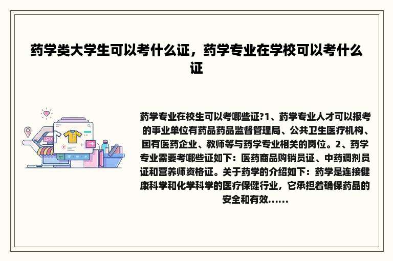 药学类大学生可以考什么证，药学专业在学校可以考什么证