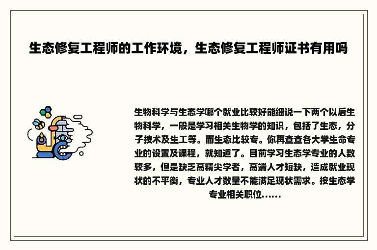 生态修复工程师的工作环境，生态修复工程师证书有用吗