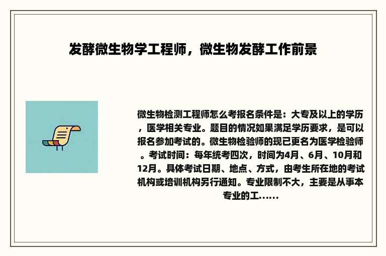 发酵微生物学工程师，微生物发酵工作前景