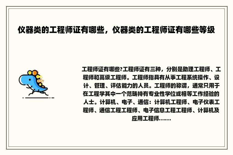 仪器类的工程师证有哪些，仪器类的工程师证有哪些等级