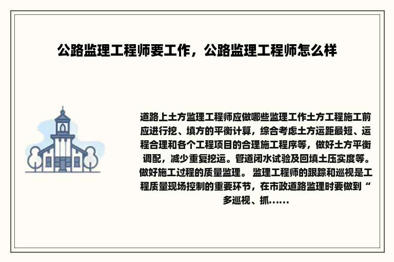 公路监理工程师要工作，公路监理工程师怎么样