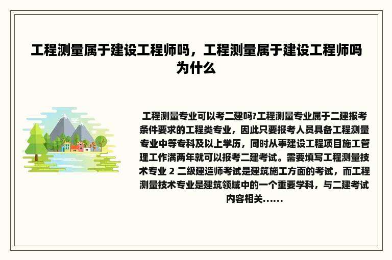 工程测量属于建设工程师吗，工程测量属于建设工程师吗为什么