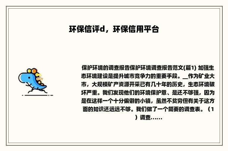 环保信评d，环保信用平台