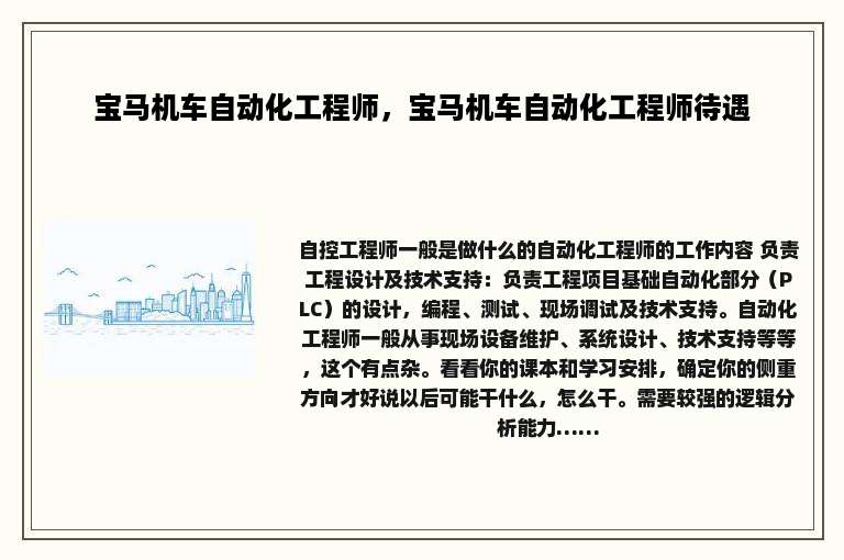 宝马机车自动化工程师，宝马机车自动化工程师待遇