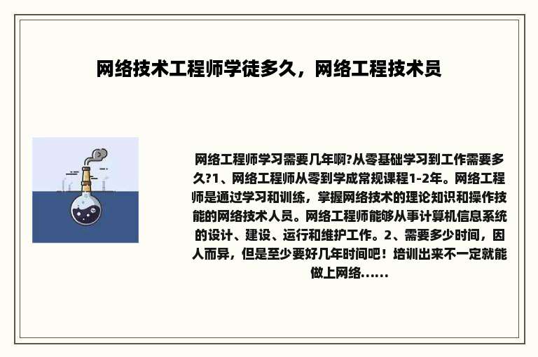 网络技术工程师学徒多久，网络工程技术员