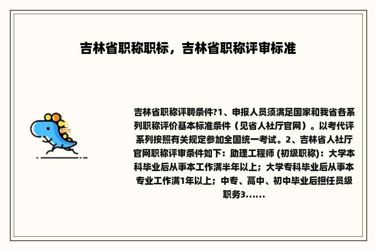 吉林省职称职标，吉林省职称评审标准