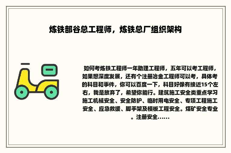 炼铁部谷总工程师，炼铁总厂组织架构