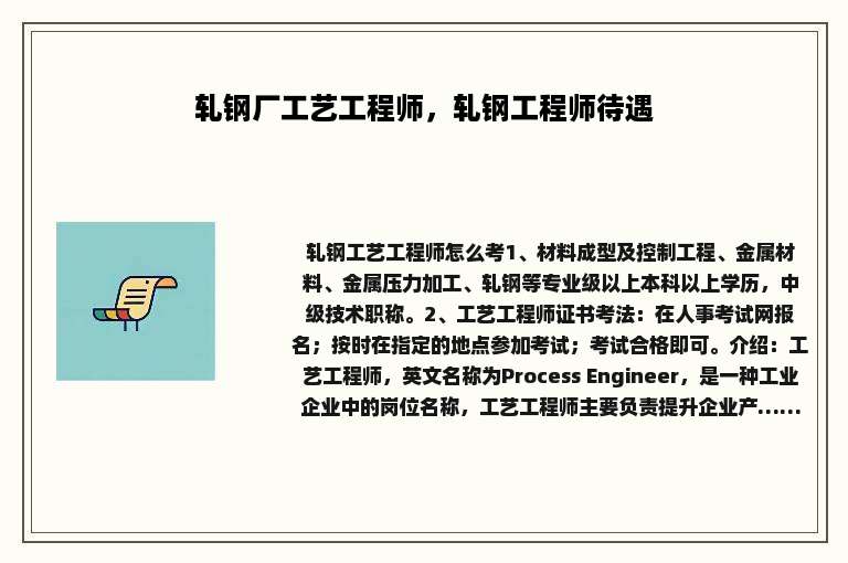 轧钢厂工艺工程师，轧钢工程师待遇