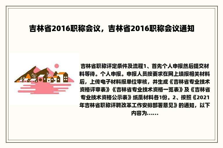 吉林省2016职称会议，吉林省2016职称会议通知