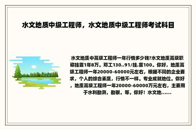 水文地质中级工程师，水文地质中级工程师考试科目
