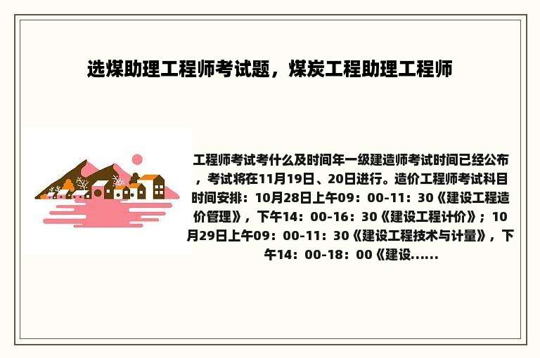 选煤助理工程师考试题，煤炭工程助理工程师