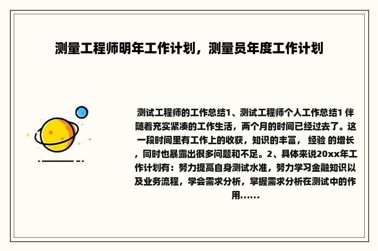 测量工程师明年工作计划，测量员年度工作计划