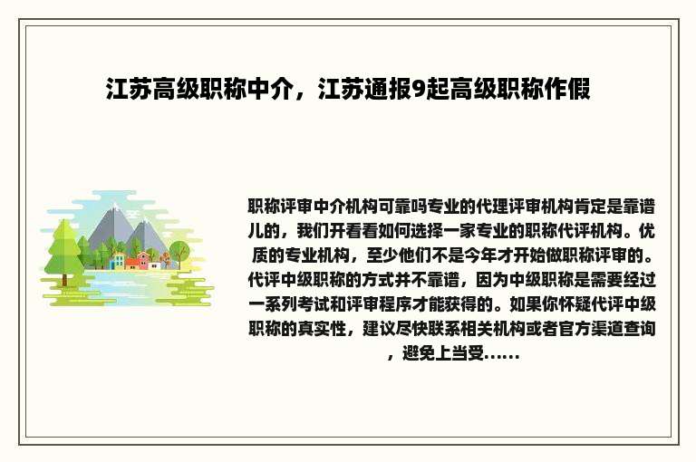 江苏高级职称中介，江苏通报9起高级职称作假