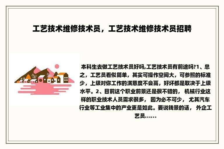 工艺技术维修技术员，工艺技术维修技术员招聘