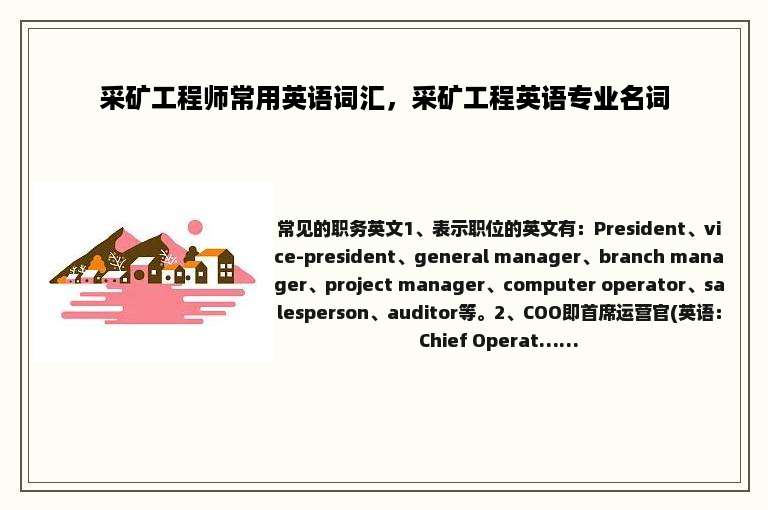 采矿工程师常用英语词汇，采矿工程英语专业名词