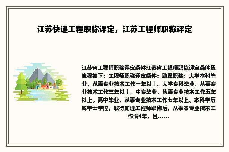 江苏快递工程职称评定，江苏工程师职称评定