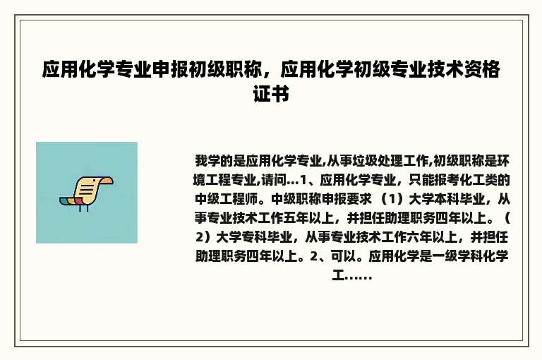应用化学专业申报初级职称，应用化学初级专业技术资格证书