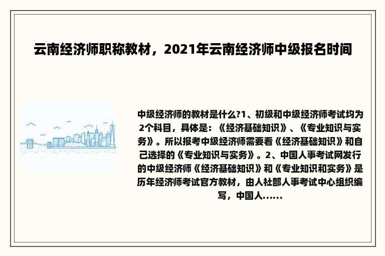 云南经济师职称教材，2021年云南经济师中级报名时间