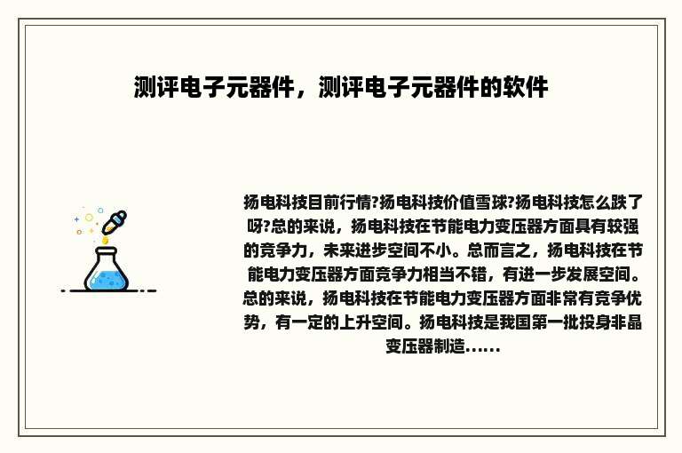 测评电子元器件，测评电子元器件的软件