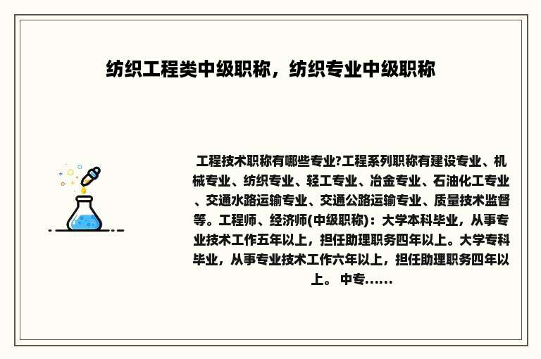 纺织工程类中级职称，纺织专业中级职称