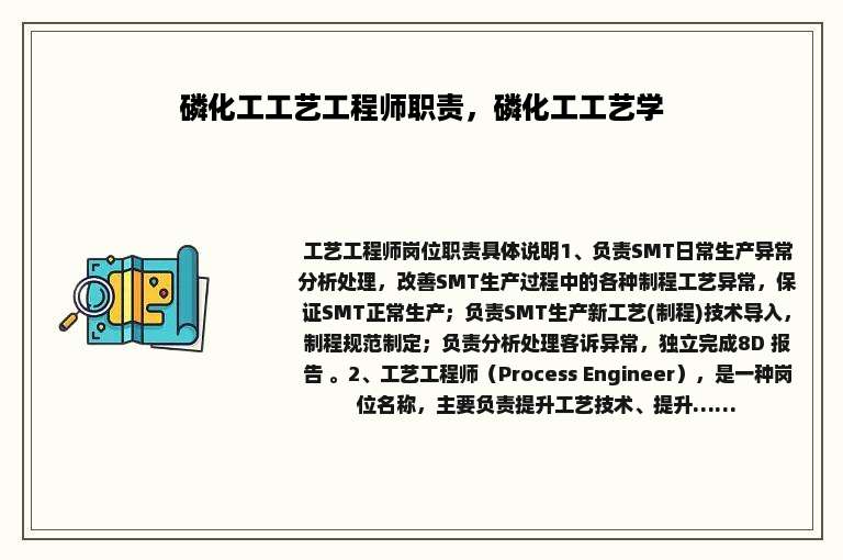 磷化工工艺工程师职责，磷化工工艺学