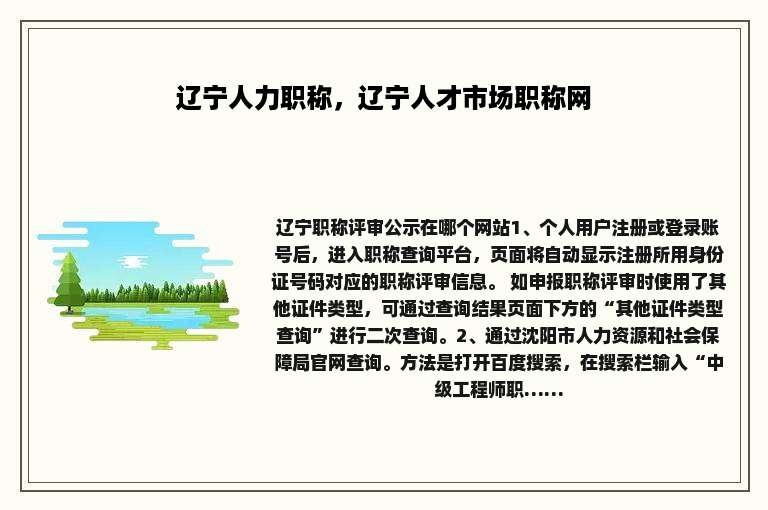 辽宁人力职称，辽宁人才市场职称网