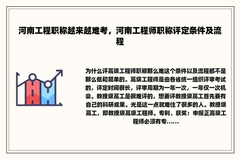 河南工程职称越来越难考，河南工程师职称评定条件及流程