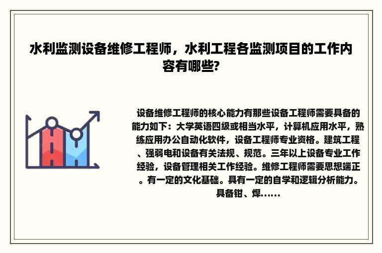 水利监测设备维修工程师，水利工程各监测项目的工作内容有哪些?