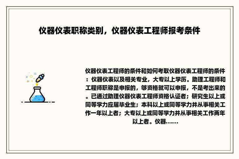 仪器仪表职称类别，仪器仪表工程师报考条件