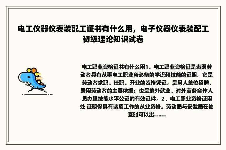 电工仪器仪表装配工证书有什么用，电子仪器仪表装配工初级理论知识试卷