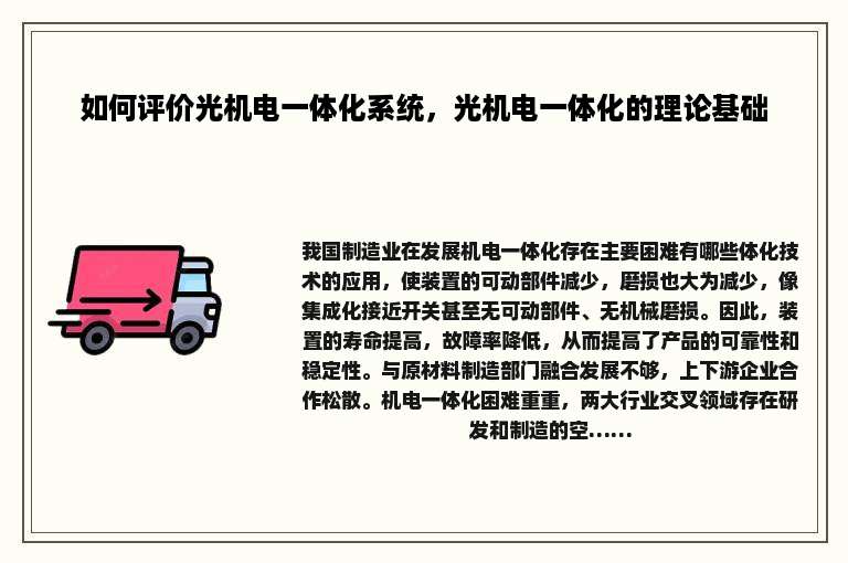 如何评价光机电一体化系统，光机电一体化的理论基础