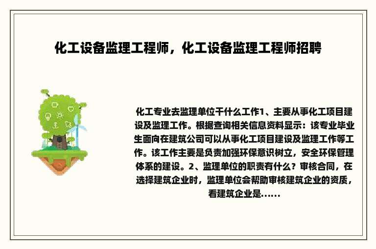 化工设备监理工程师，化工设备监理工程师招聘