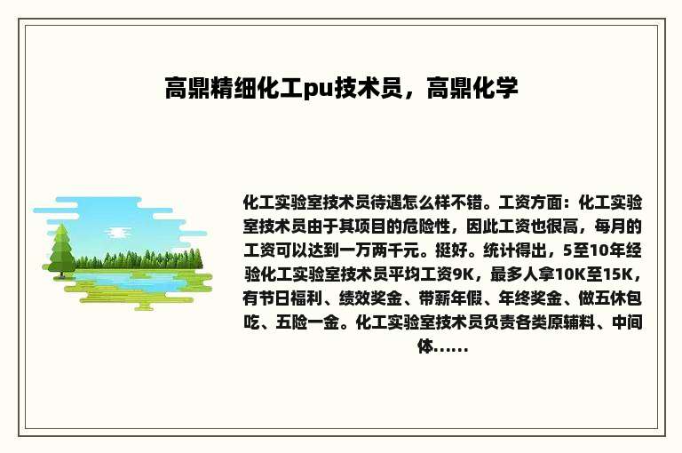 高鼎精细化工pu技术员，高鼎化学