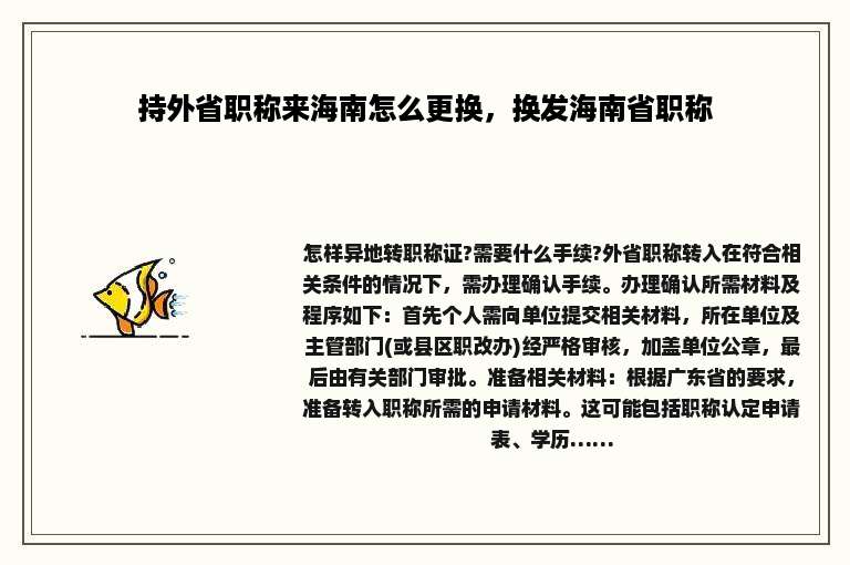 持外省职称来海南怎么更换，换发海南省职称