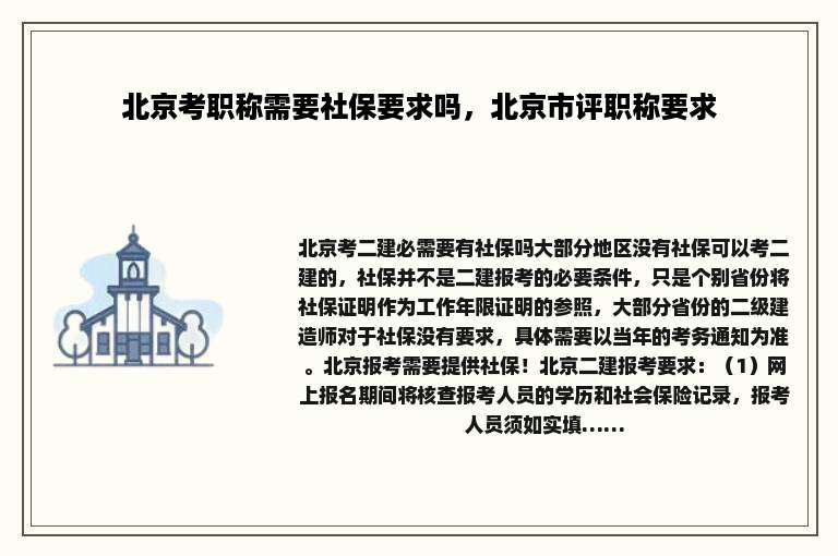 北京考职称需要社保要求吗，北京市评职称要求