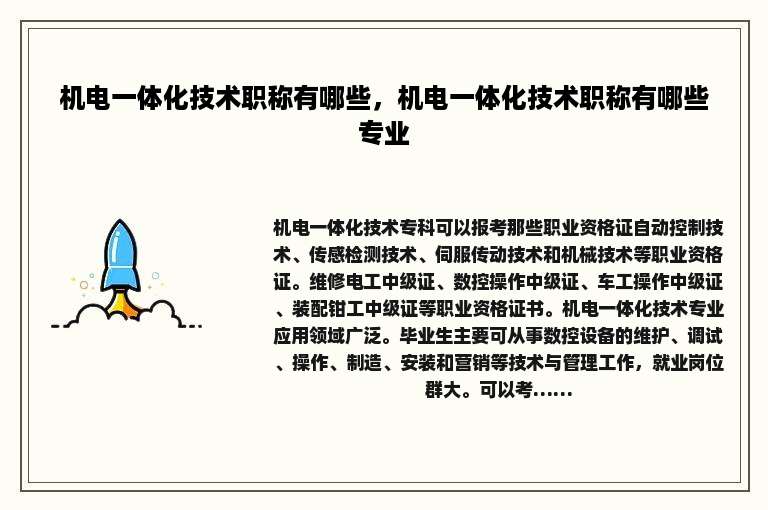 机电一体化技术职称有哪些，机电一体化技术职称有哪些专业
