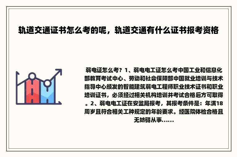 轨道交通证书怎么考的呢，轨道交通有什么证书报考资格