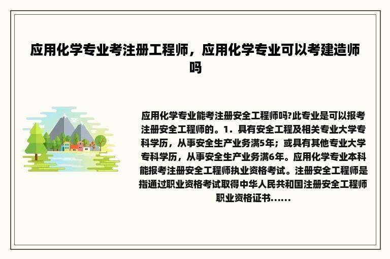 应用化学专业考注册工程师，应用化学专业可以考建造师吗