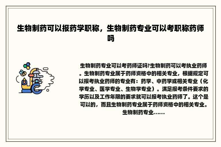生物制药可以报药学职称，生物制药专业可以考职称药师吗