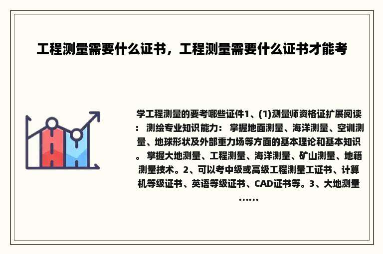 工程测量需要什么证书，工程测量需要什么证书才能考