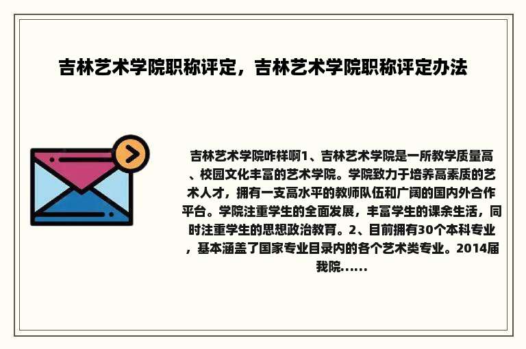 吉林艺术学院职称评定，吉林艺术学院职称评定办法