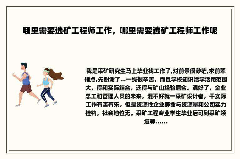 哪里需要选矿工程师工作，哪里需要选矿工程师工作呢