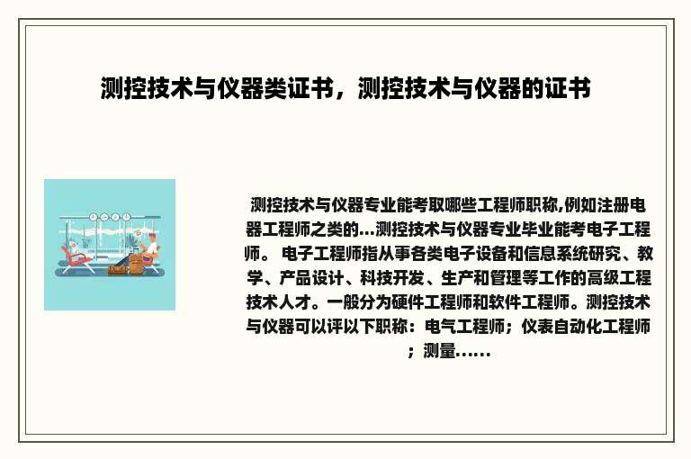 测控技术与仪器类证书，测控技术与仪器的证书