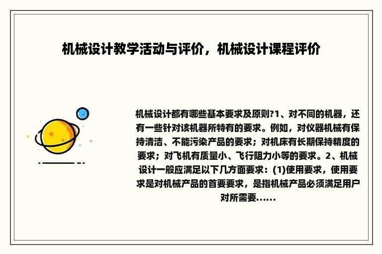 机械设计教学活动与评价，机械设计课程评价