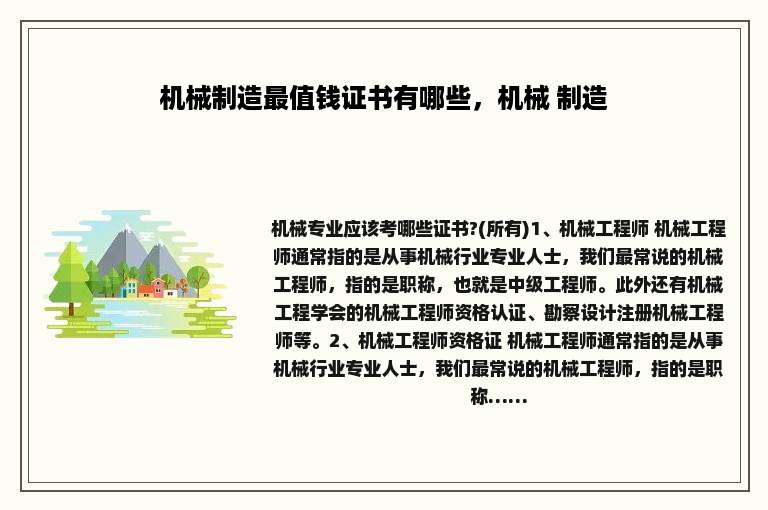 机械制造最值钱证书有哪些，机械 制造