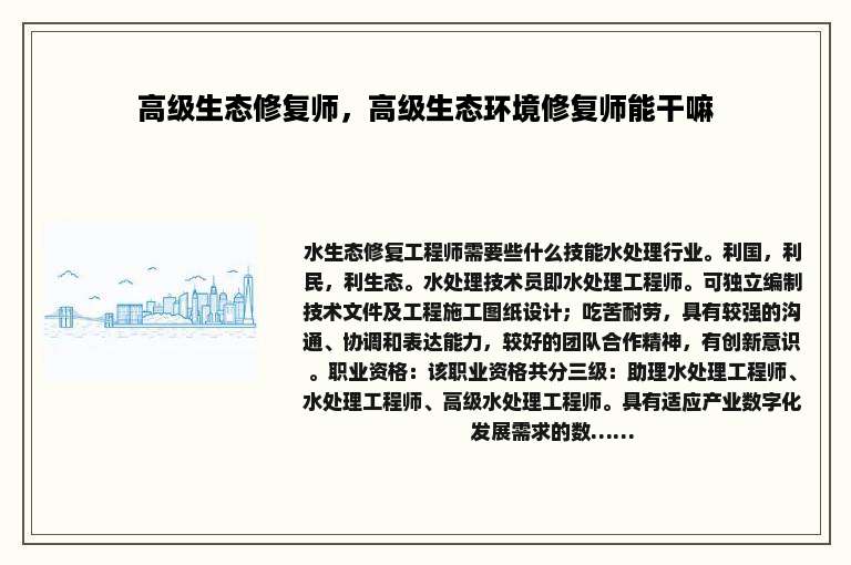 高级生态修复师，高级生态环境修复师能干嘛