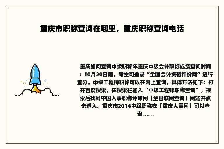 重庆市职称查询在哪里，重庆职称查询电话