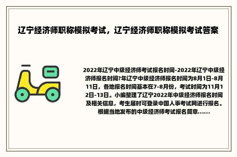 辽宁经济师职称模拟考试，辽宁经济师职称模拟考试答案
