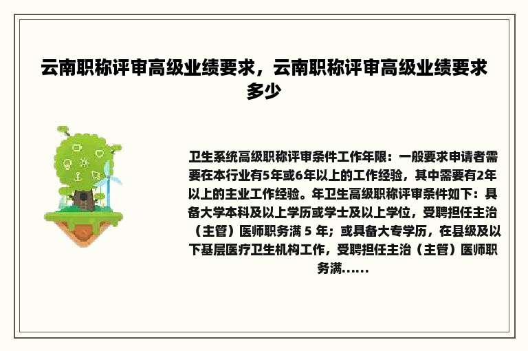 云南职称评审高级业绩要求，云南职称评审高级业绩要求多少